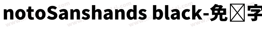 notoSanshands black字体转换